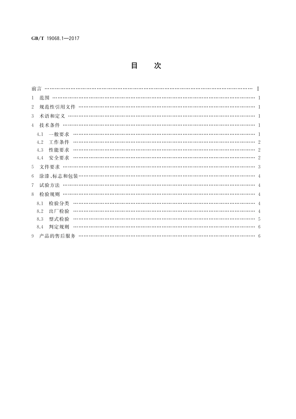 GB/T 19068.1-2017 小型风力发电机组 第1部分:技术条件.pdf_第2页