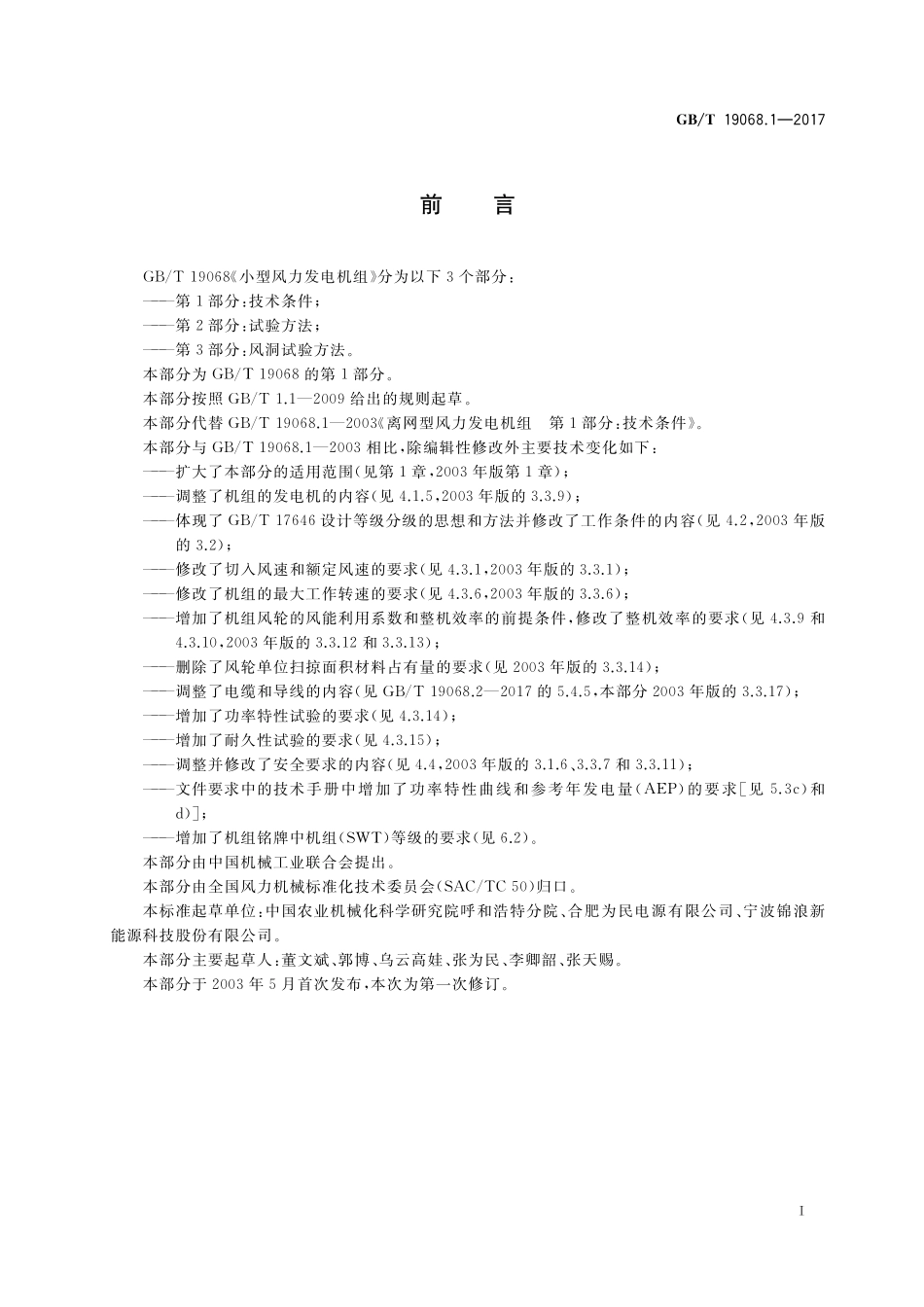 GB/T 19068.1-2017 小型风力发电机组 第1部分:技术条件.pdf_第3页