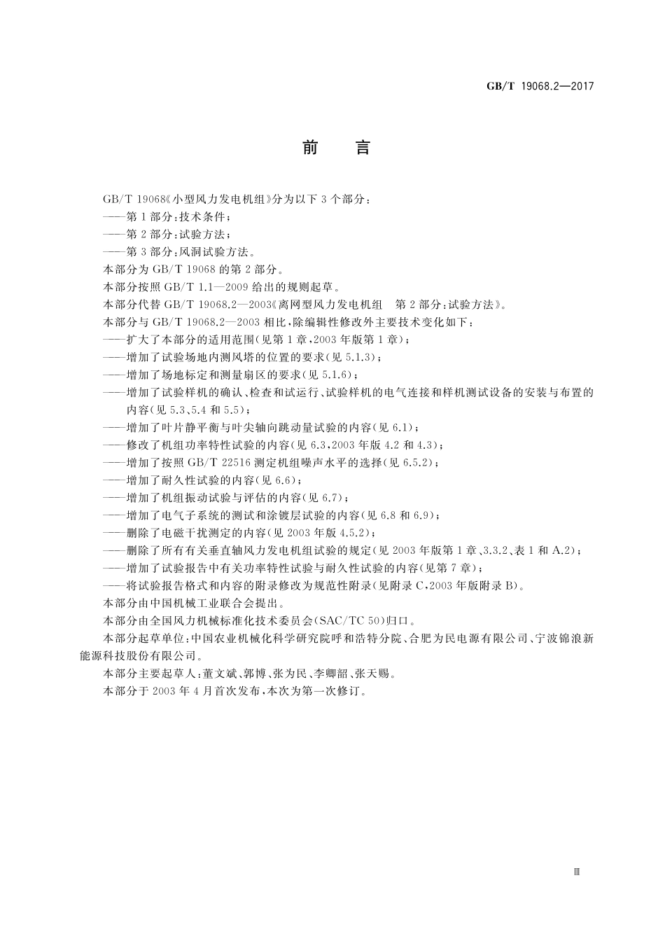 GB/T 19068.2-2017 小型风力发电机组 第2部分:试验方法.pdf_第3页