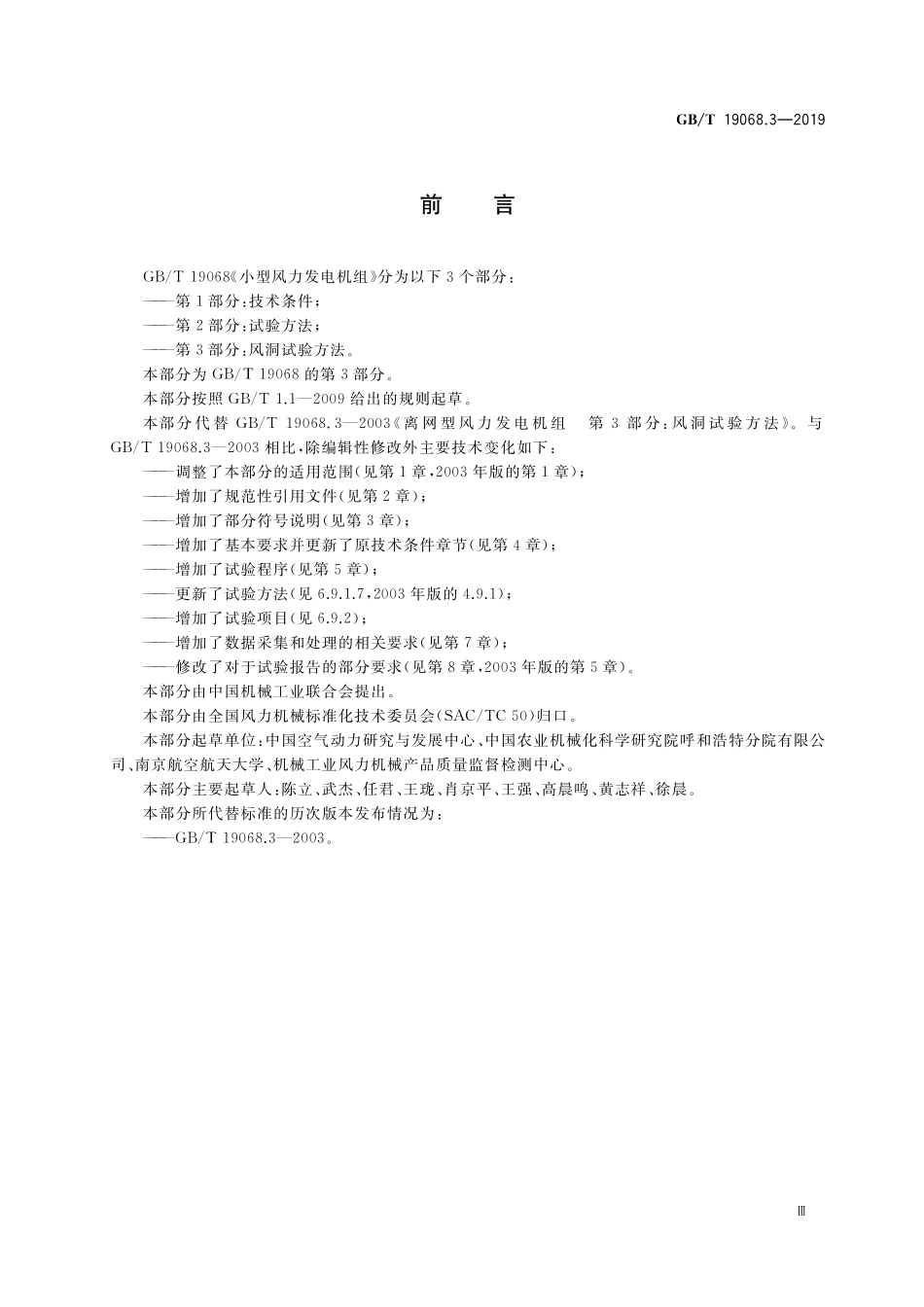 GB／T 19068.3-2019 小型风力发电机组 第3部分：风洞试验方法.pdf_第3页