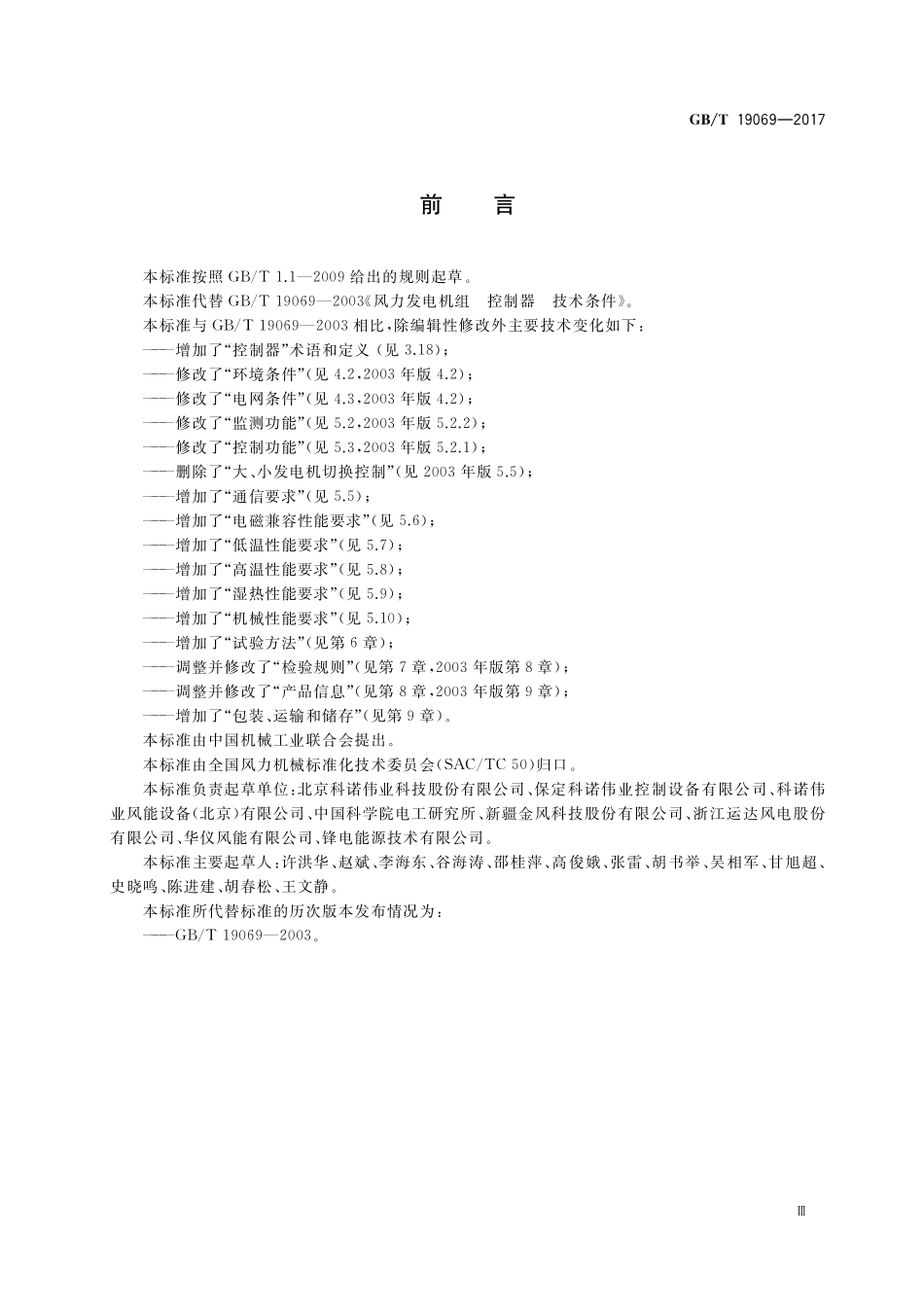 GB／T 19069-2017 失速型风力发电机组 控制系统 技术条件.pdf_第3页