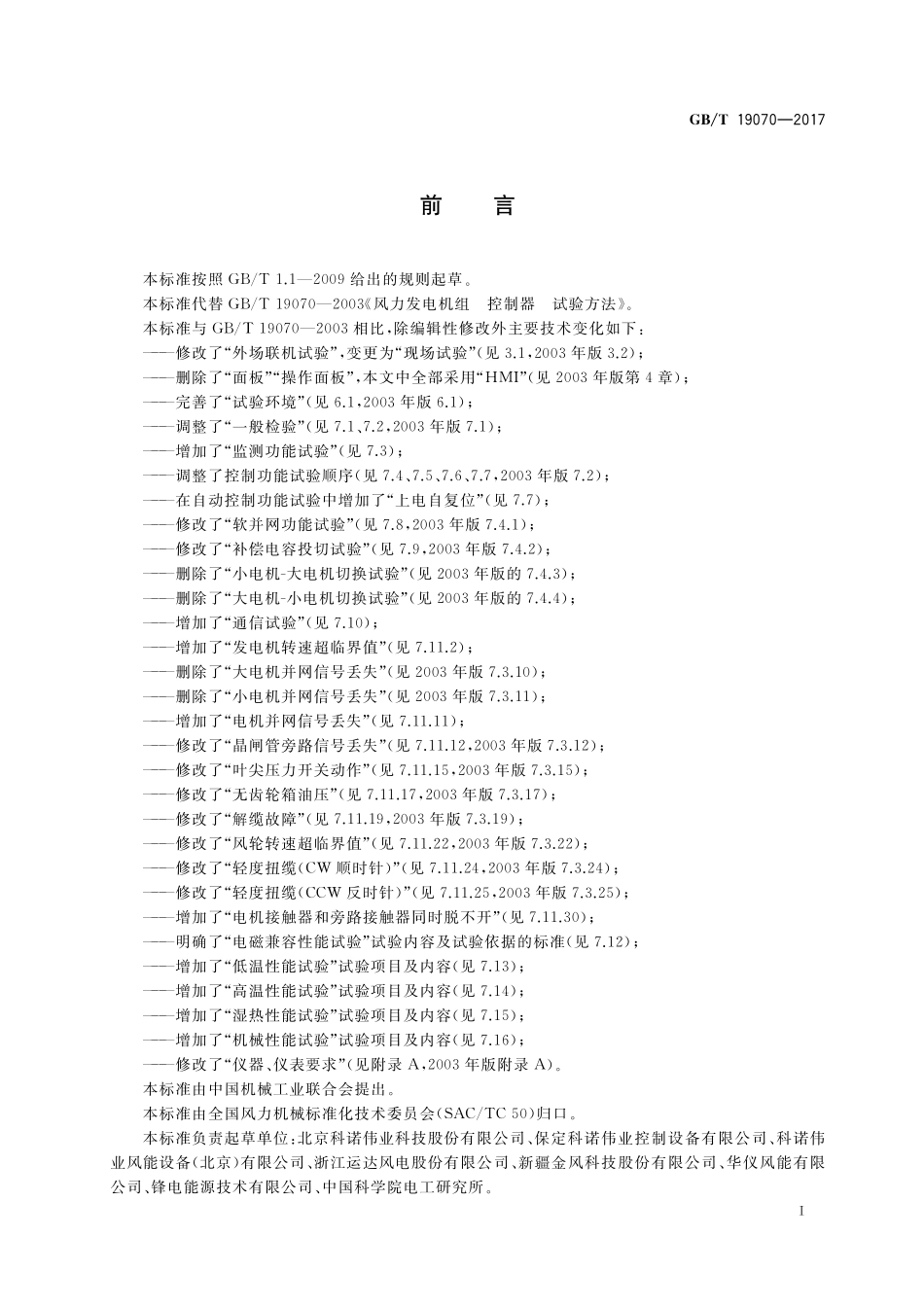 GB/T 19070-2017 失速型风力发电机组 控制系统 试验方法.pdf_第3页