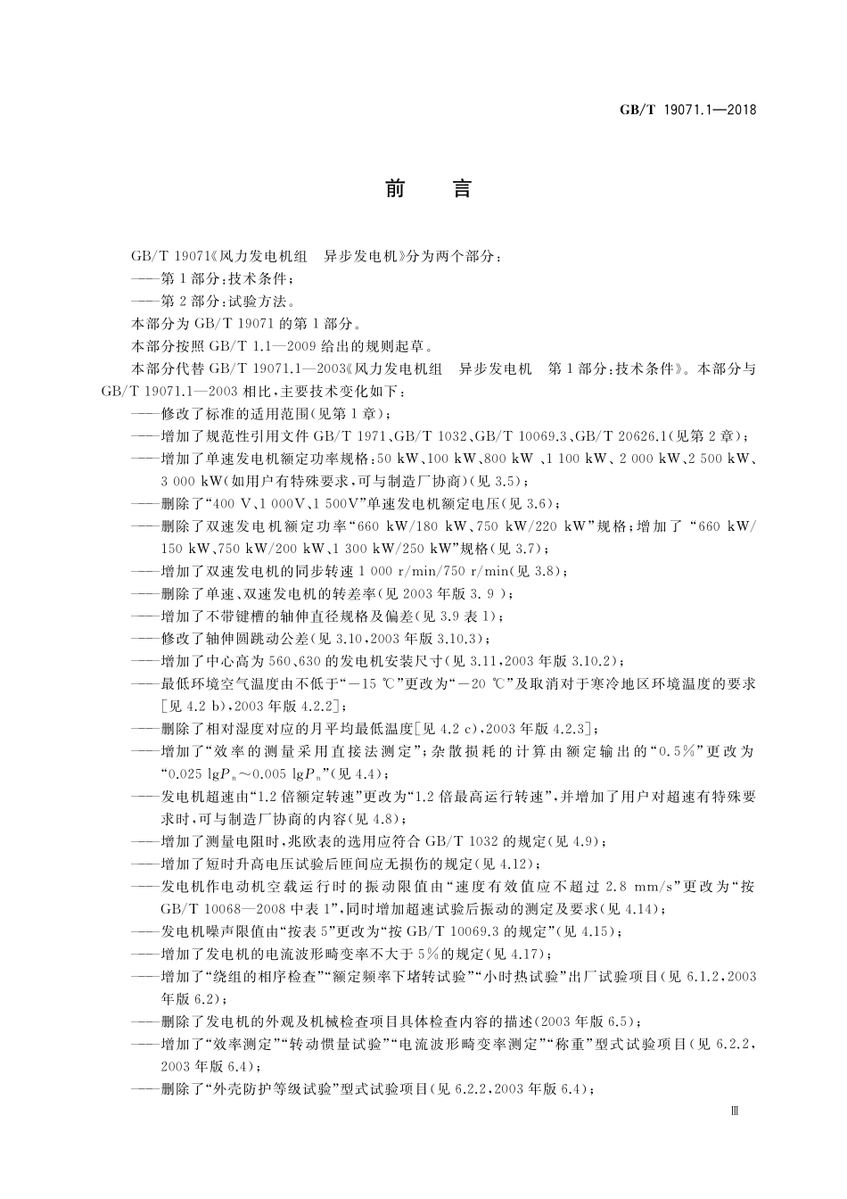 GB／T 19071.1-2018 风力发电机组 异步发电机 第1部分：技术条件.pdf_第3页