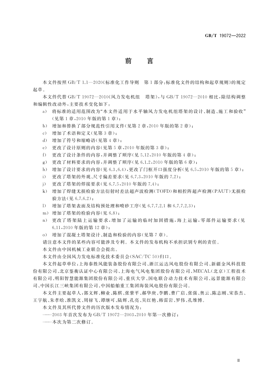 GB/T 19072-2022 风力发电机组 塔架.pdf_第3页