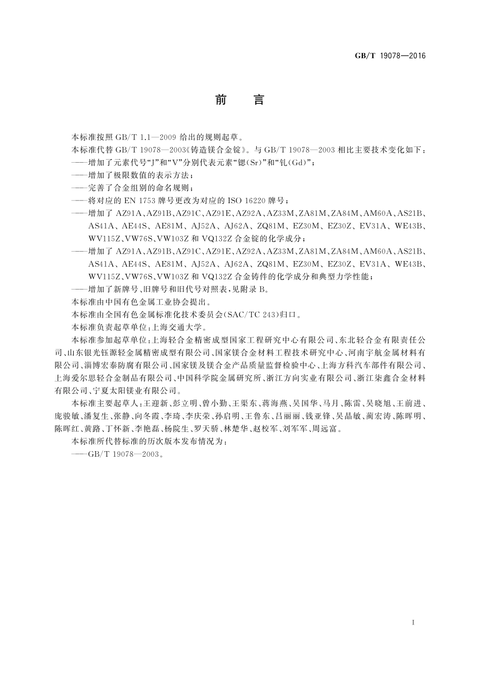 GB／T 19078-2016 铸造镁合金锭.pdf_第2页