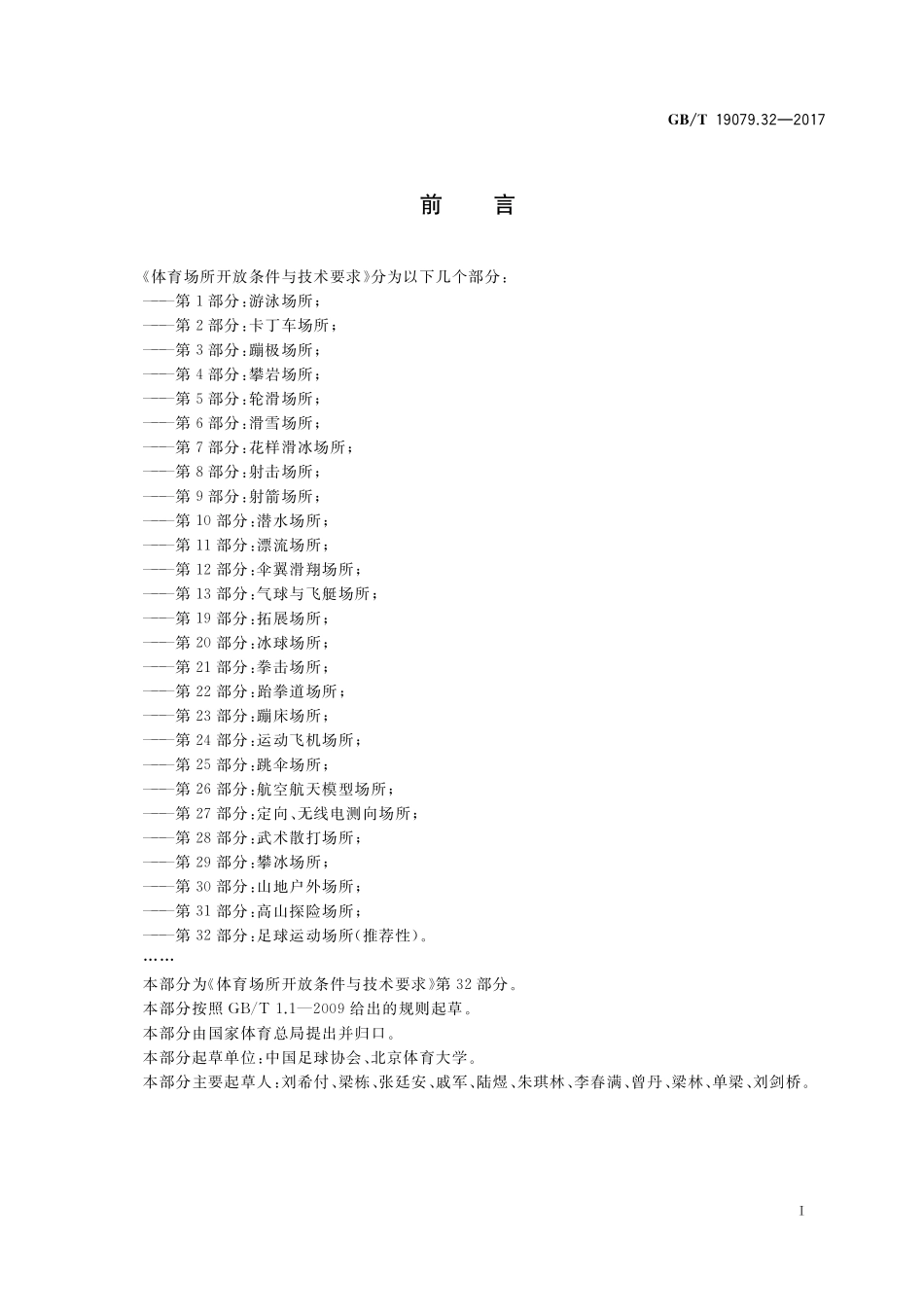 GB／T 19079.32-2017 体育场所开放条件与技术要求 第32部分：足球运动场所.pdf_第2页