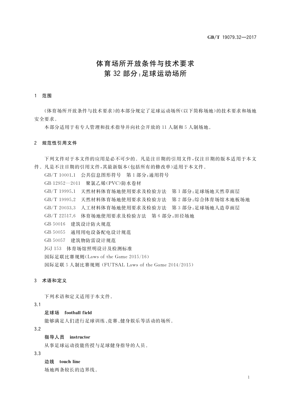 GB／T 19079.32-2017 体育场所开放条件与技术要求 第32部分：足球运动场所.pdf_第3页