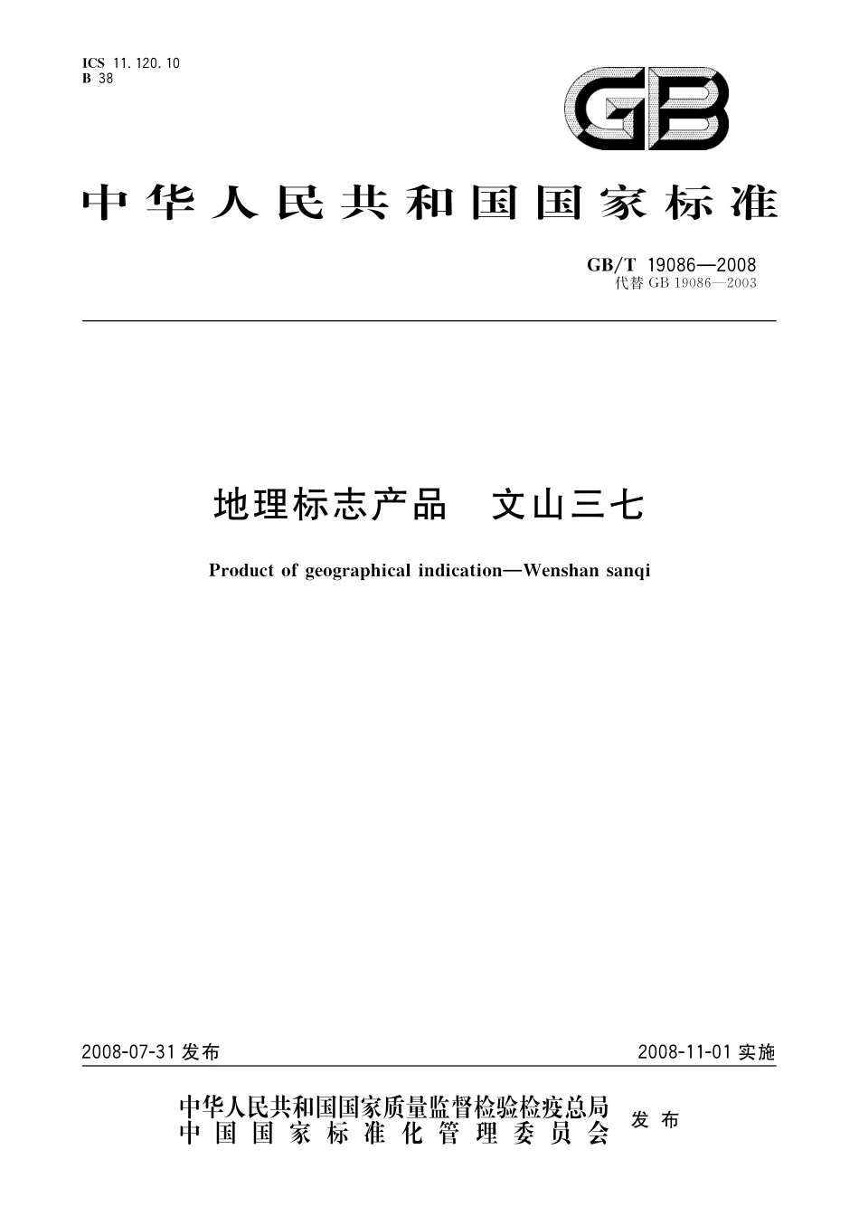 GB／T 19086-2008 地理标志产品 文山三七.pdf_第1页