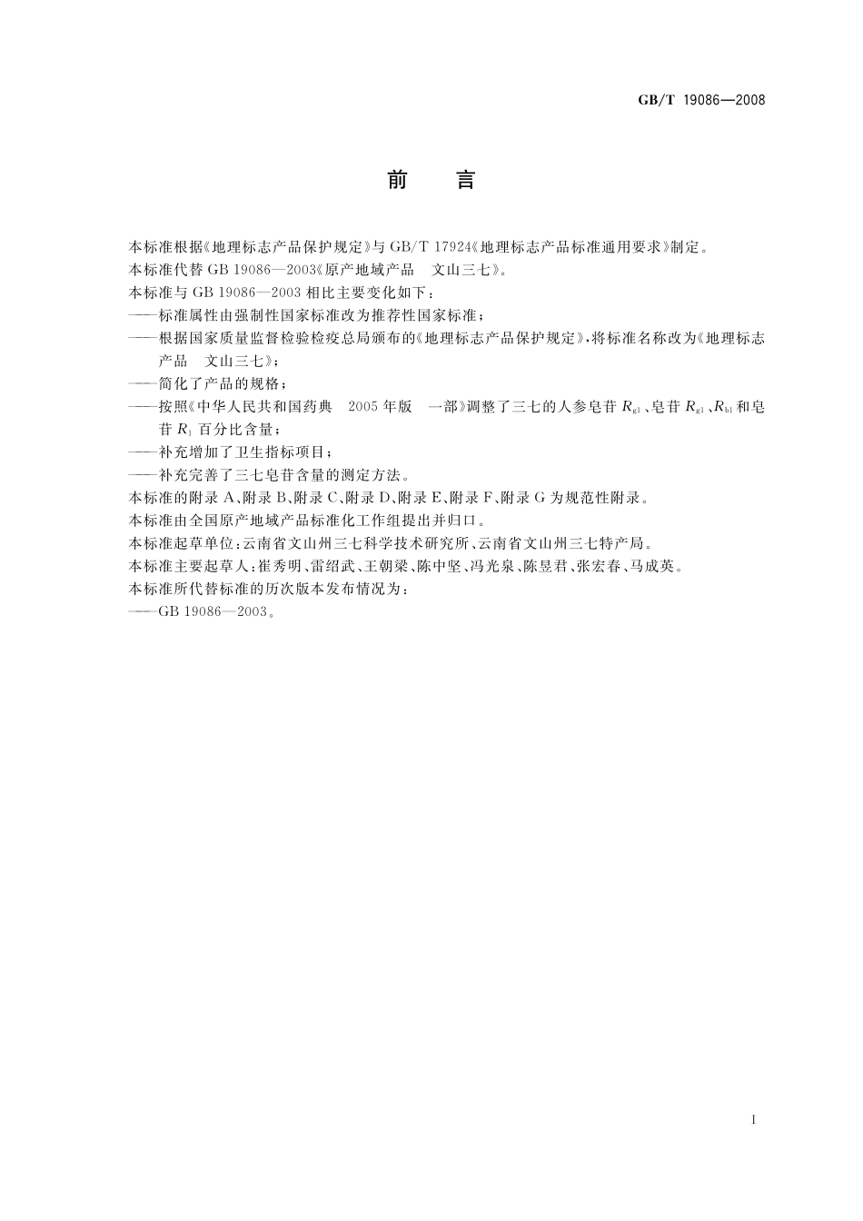 GB／T 19086-2008 地理标志产品 文山三七.pdf_第2页