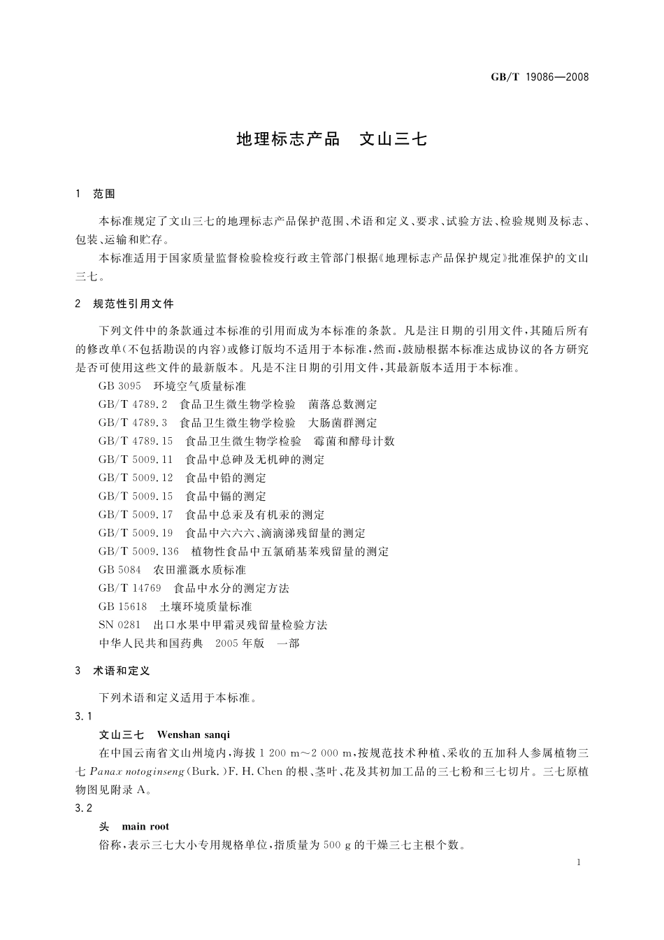 GB／T 19086-2008 地理标志产品 文山三七.pdf_第3页
