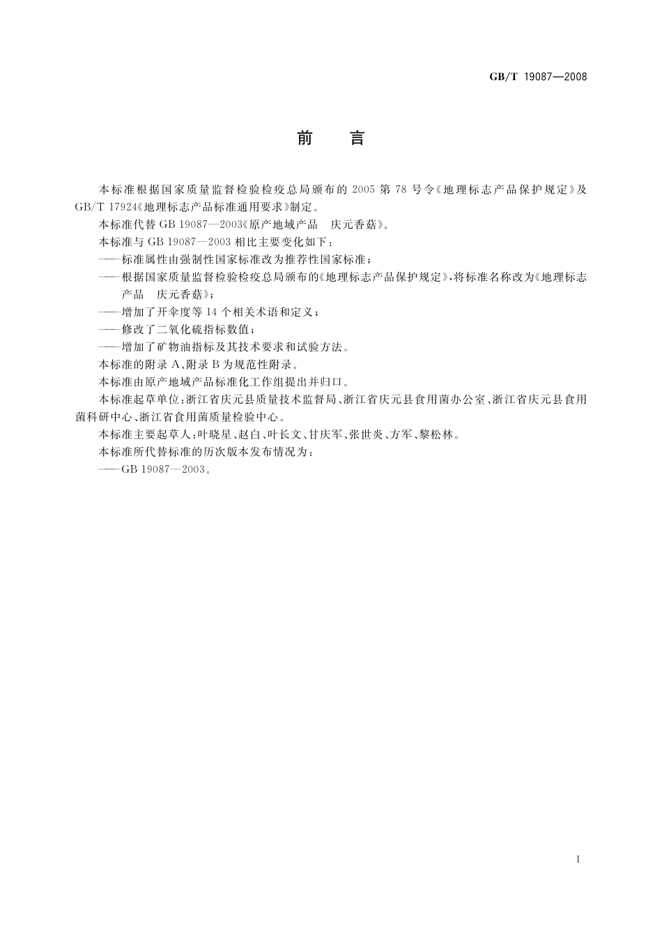 GB／T 19087-2008 地理标志产品 庆元香菇.pdf_第2页