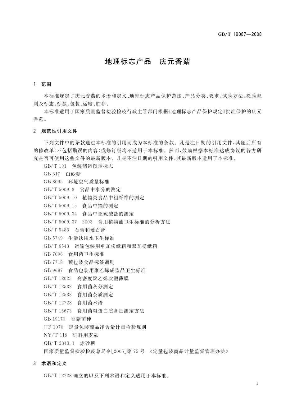 GB／T 19087-2008 地理标志产品 庆元香菇.pdf_第3页