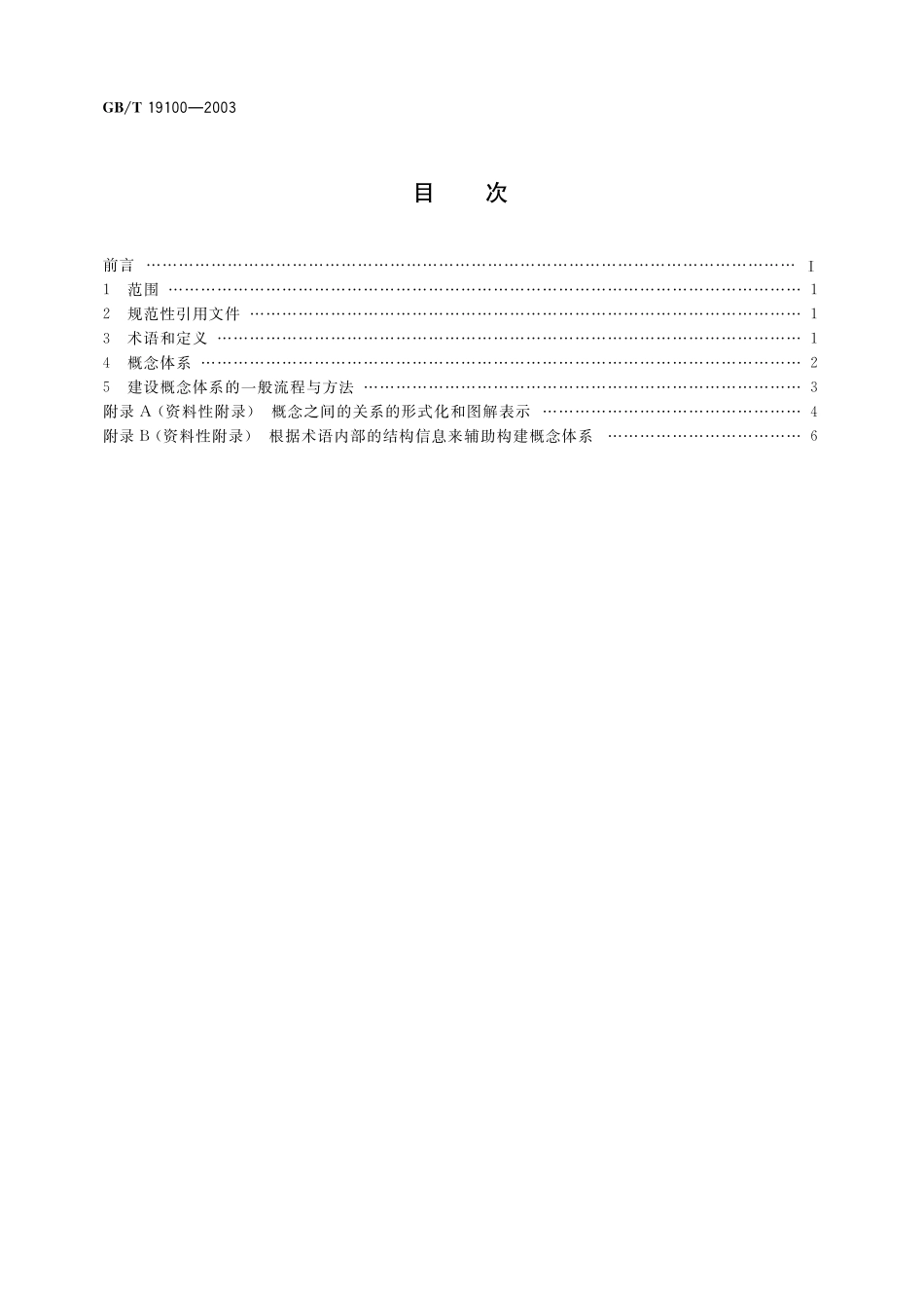 GB／T 19100-2003 术语工作 概念体系的建立.pdf_第2页