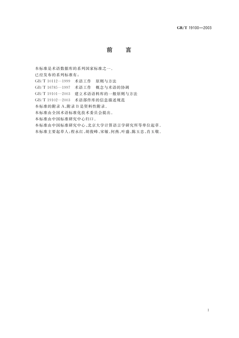 GB／T 19100-2003 术语工作 概念体系的建立.pdf_第3页