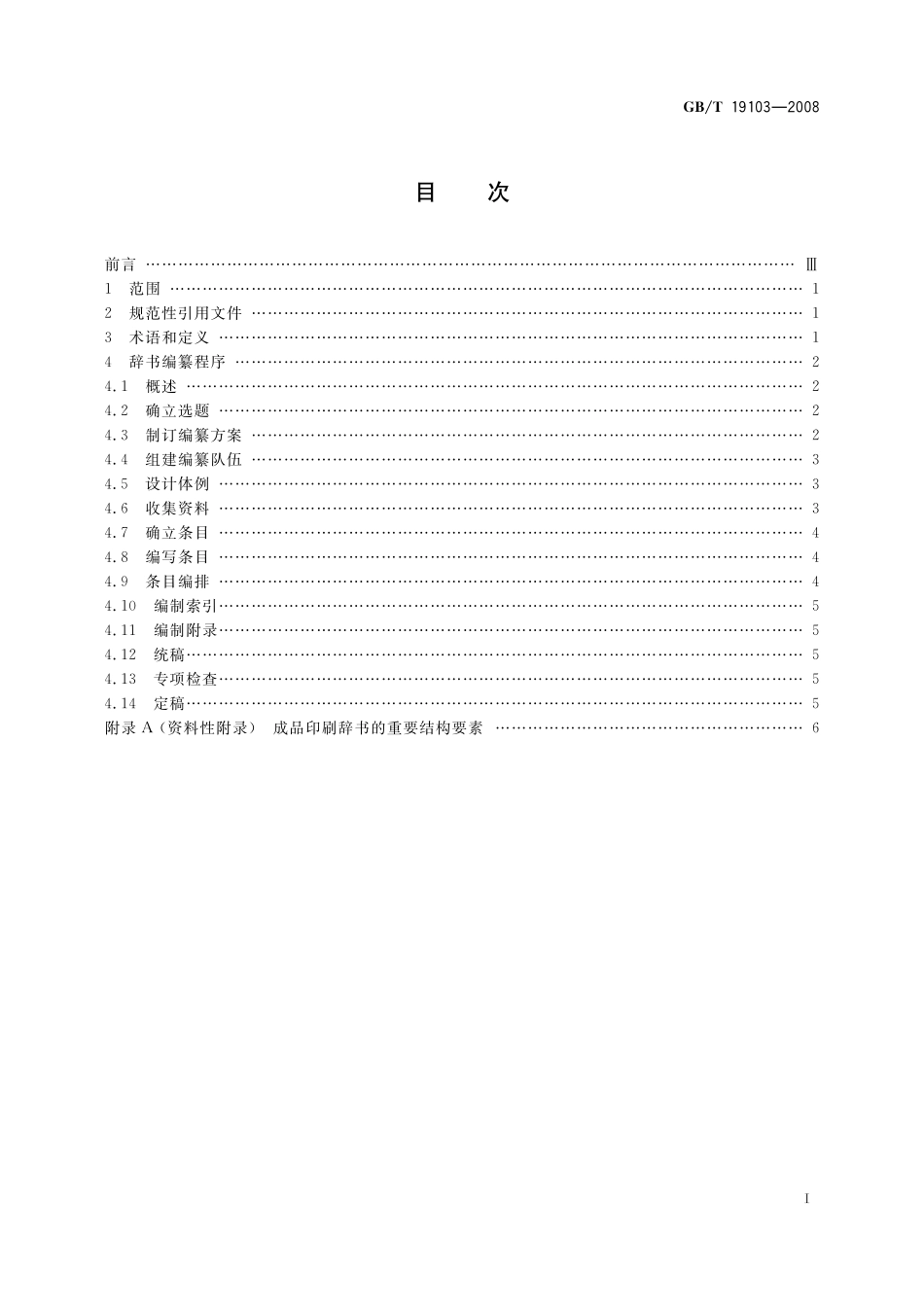 GB／T 19103-2008 辞书编纂的一般原则与方法.pdf_第3页