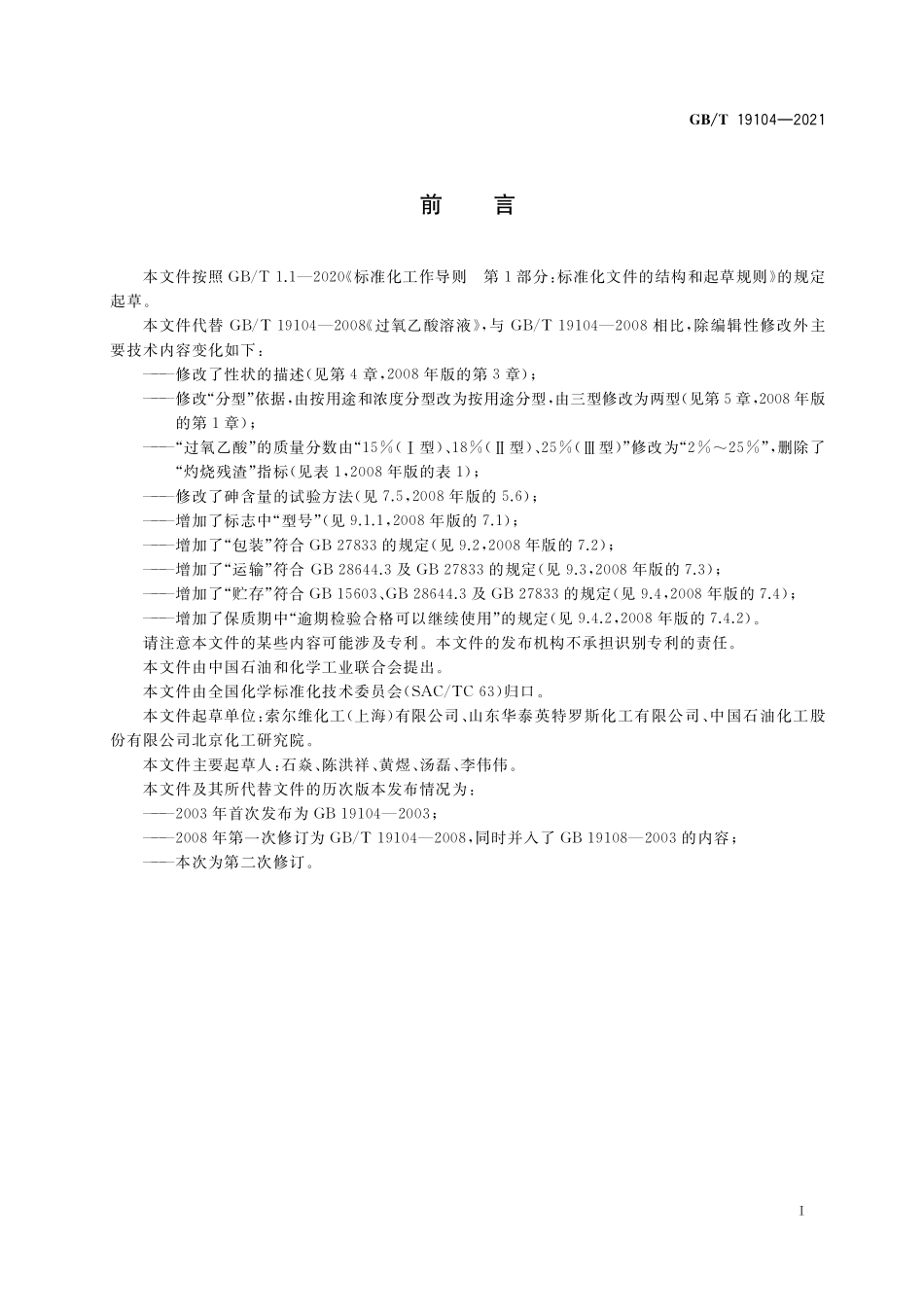 GB／T 19104-2021 过氧乙酸溶液.pdf_第2页