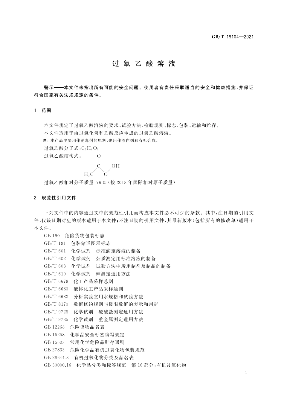 GB／T 19104-2021 过氧乙酸溶液.pdf_第3页