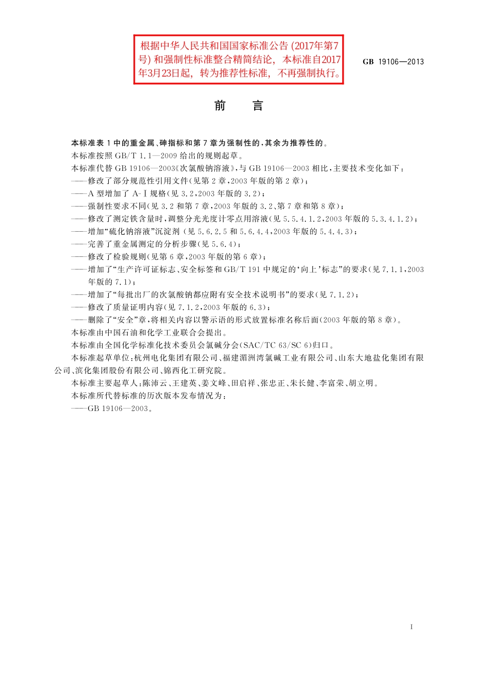 GB／T 19106-2013 次氯酸钠.pdf_第2页
