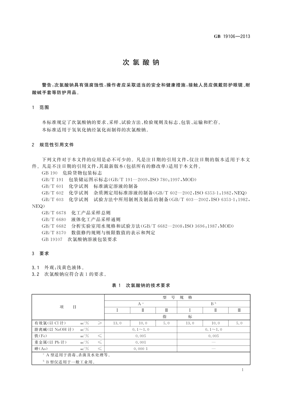 GB／T 19106-2013 次氯酸钠.pdf_第3页
