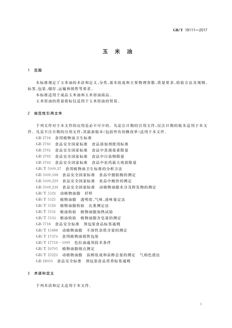 GB/T 19111-2017 玉米油.pdf_第3页