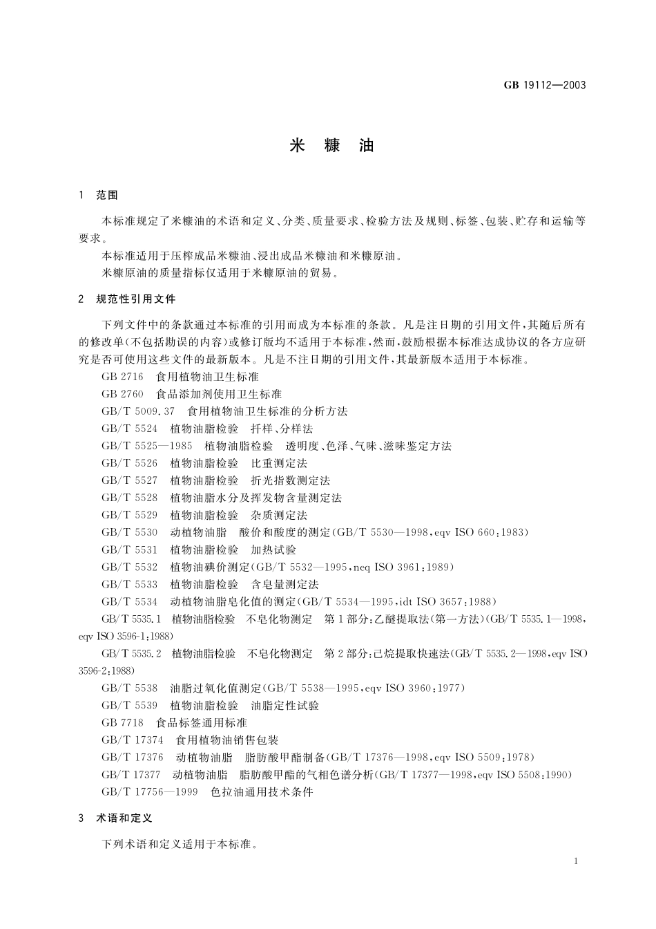 GB／T 19112-2003 米糠油.pdf_第3页