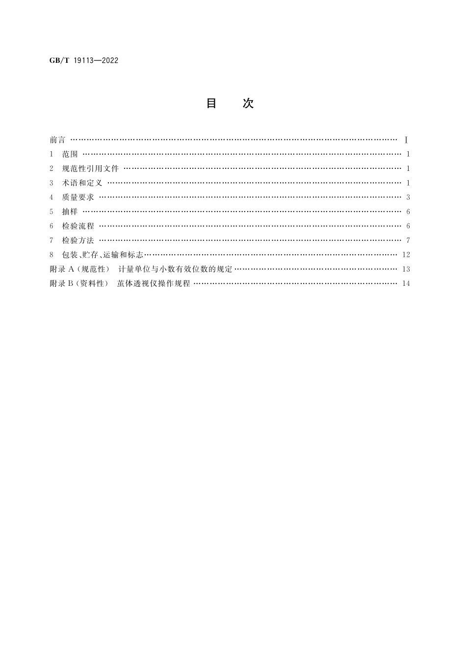GB／T 19113-2022 桑蚕鲜茧分级 茧层量法.pdf_第2页