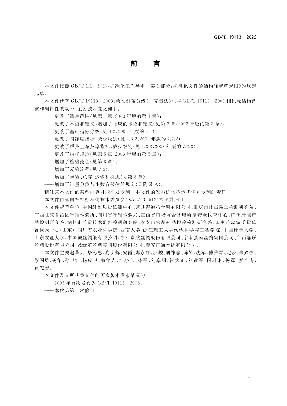 GB／T 19113-2022 桑蚕鲜茧分级 茧层量法.pdf_第3页