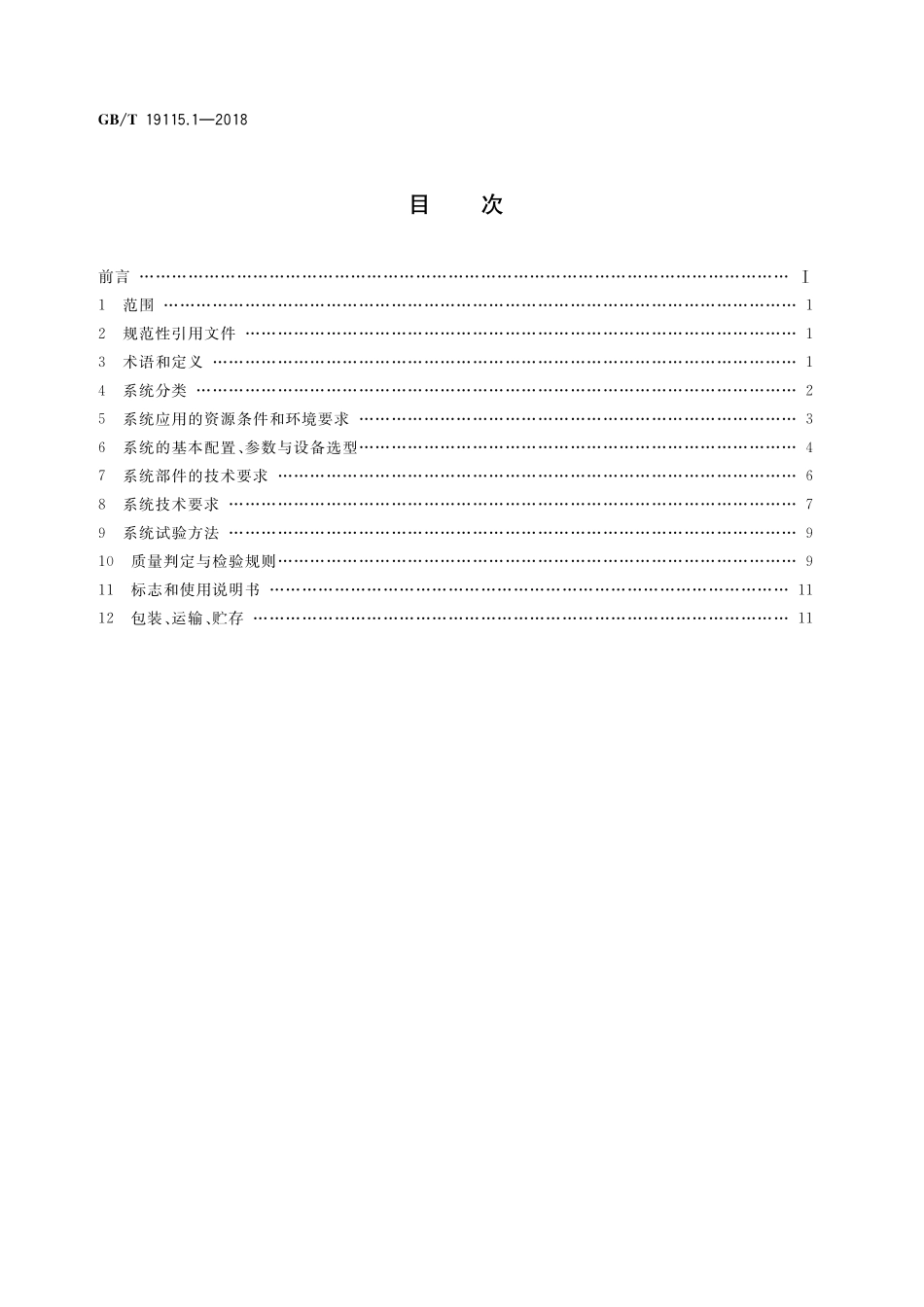 GB／T 19115.1-2018 风光互补发电系统 第1部分：技术条件.pdf_第2页