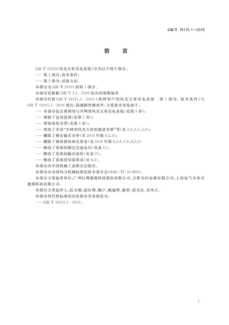 GB／T 19115.1-2018 风光互补发电系统 第1部分：技术条件.pdf_第3页