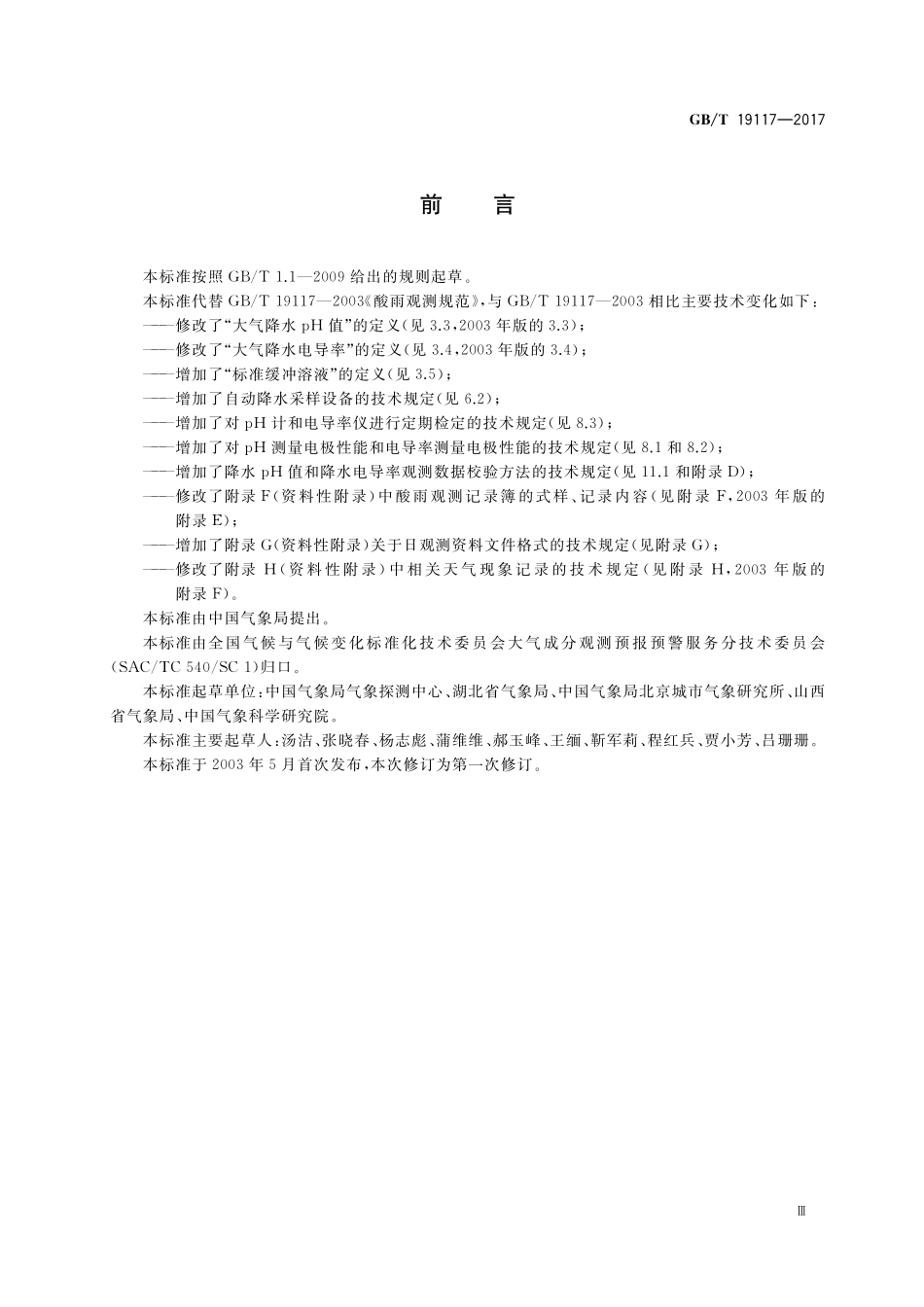 GB／T 19117-2017 酸雨观测规范.pdf_第3页