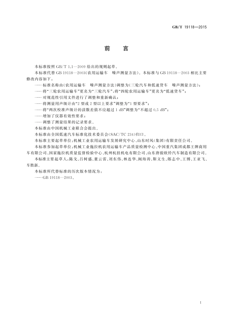 GB/T 19118-2015 三轮汽车和低速货车 噪声测量方法.pdf_第2页