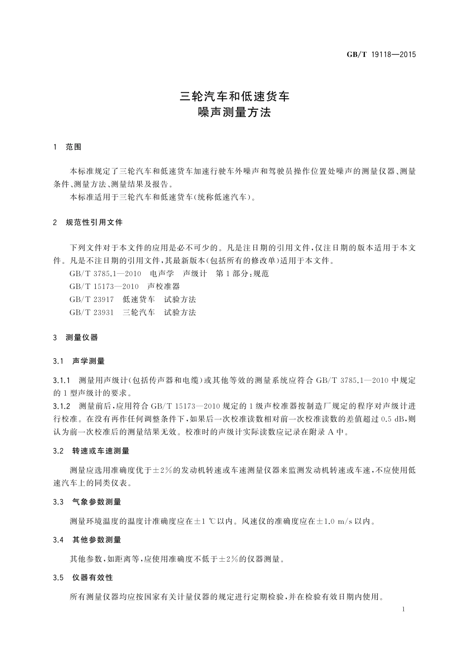 GB/T 19118-2015 三轮汽车和低速货车 噪声测量方法.pdf_第3页