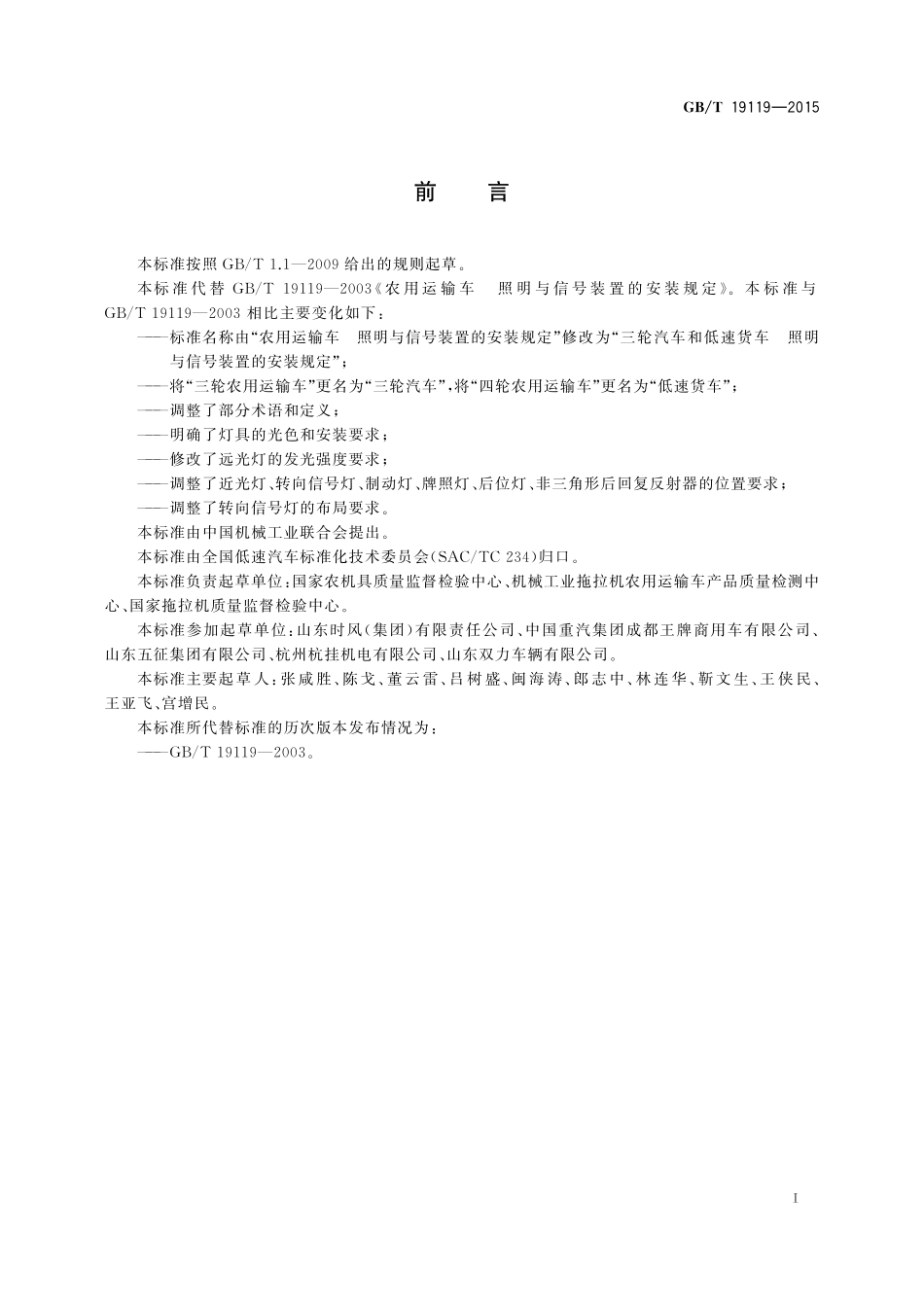 GB/T 19119-2015 三轮汽车和低速货车 照明与信号装置的安装规定.pdf_第2页