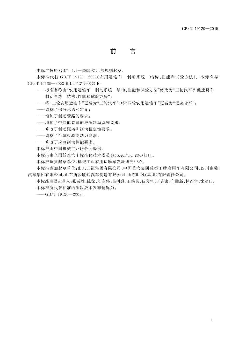 GB/T 19120-2015 三轮汽车和低速货车 制动系统结构、性能和试验方法.pdf_第2页