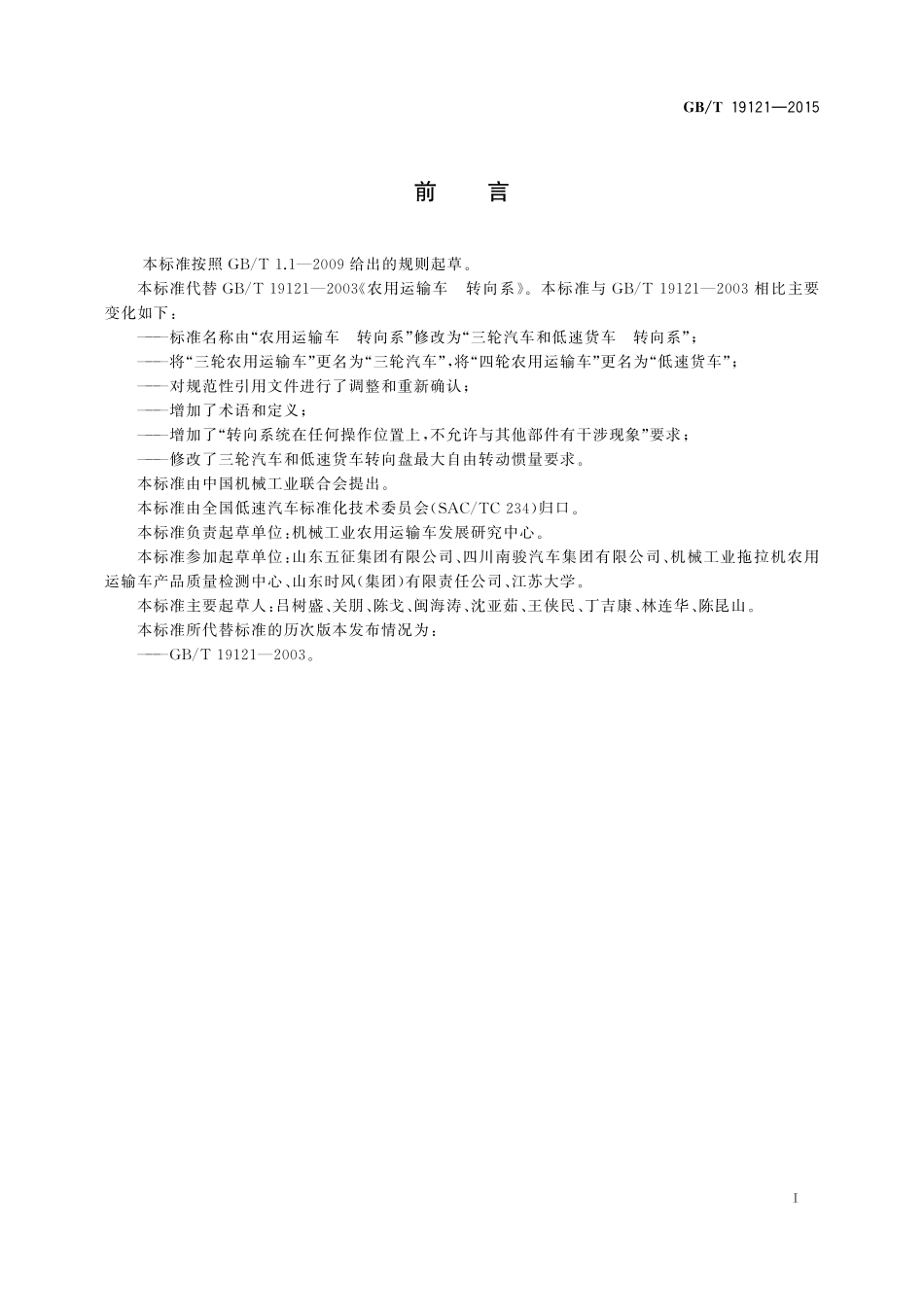 GB/T 19121-2015 三轮汽车和低速货车 转向系.pdf_第2页