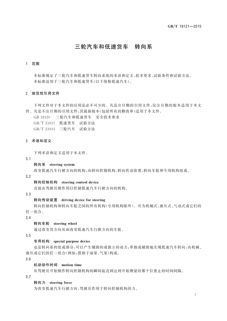 GB/T 19121-2015 三轮汽车和低速货车 转向系.pdf_第3页