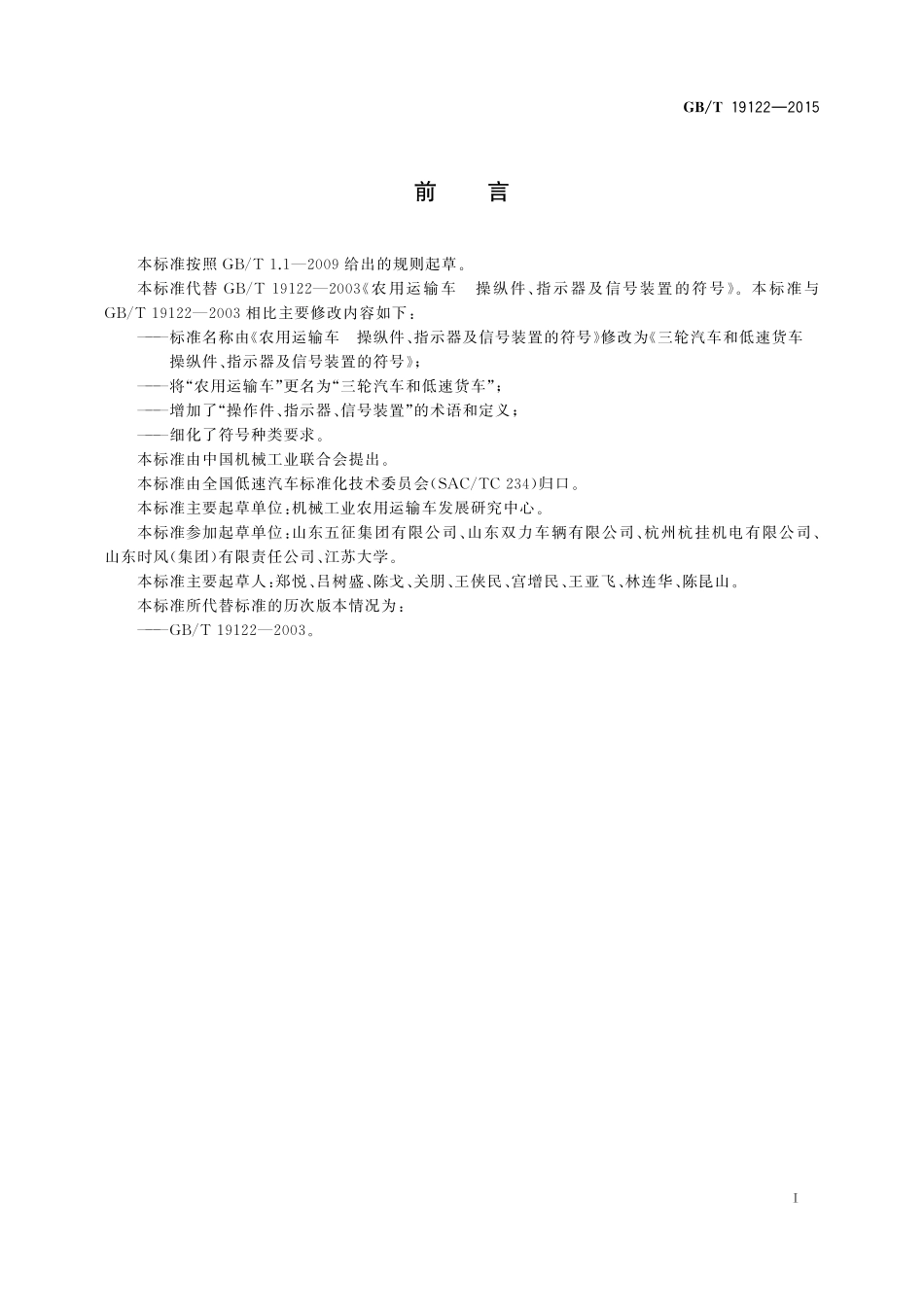 GB/T 19122-2015 三轮汽车和低速货车 操纵件、指示器及信号装置的符号.pdf_第2页
