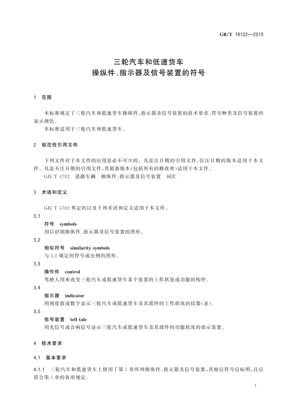 GB/T 19122-2015 三轮汽车和低速货车 操纵件、指示器及信号装置的符号.pdf_第3页