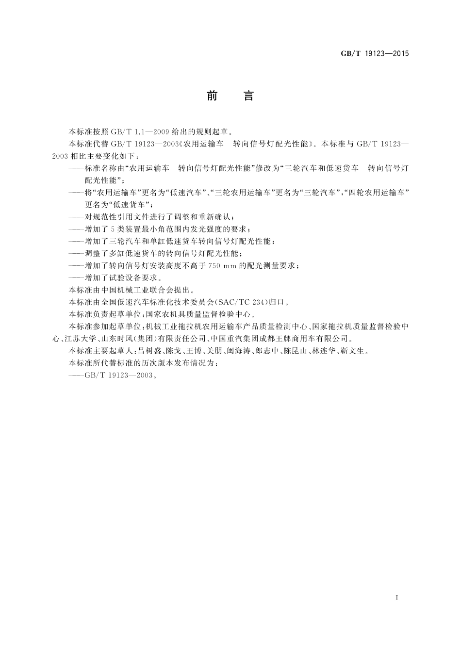 GB/T 19123-2015 三轮汽车和低速货车 转向信号灯配光性能.pdf_第2页