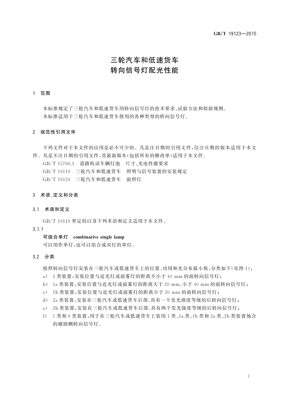GB/T 19123-2015 三轮汽车和低速货车 转向信号灯配光性能.pdf_第3页