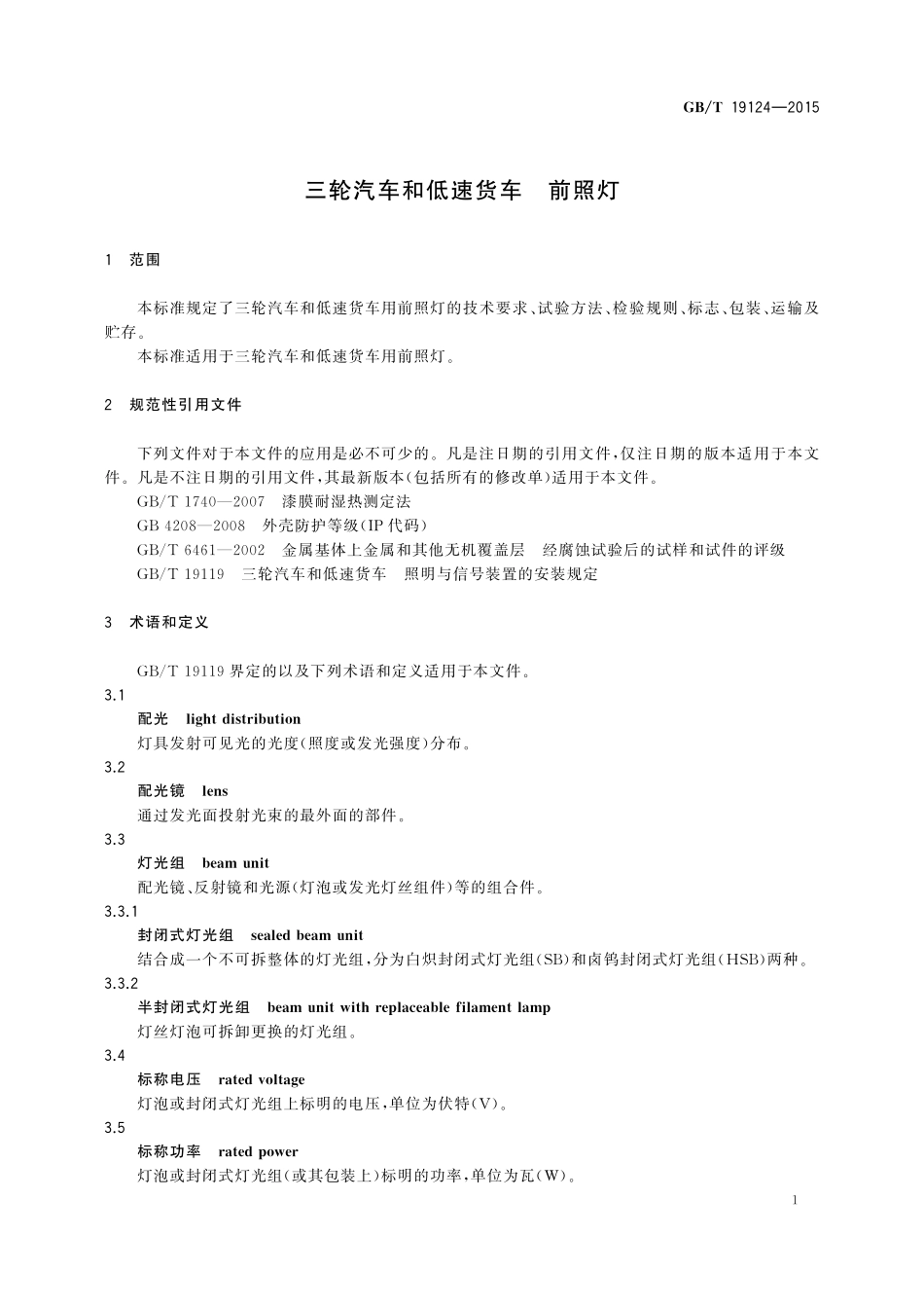 GB／T 19124-2015 三轮汽车和低速货车 前照灯.pdf_第3页