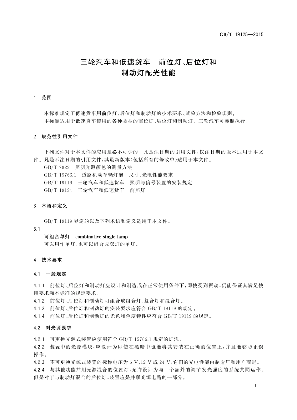 GB/T 19125-2015 三轮汽车和低速货车 前位灯、后位灯和制动灯配光性能.pdf_第3页