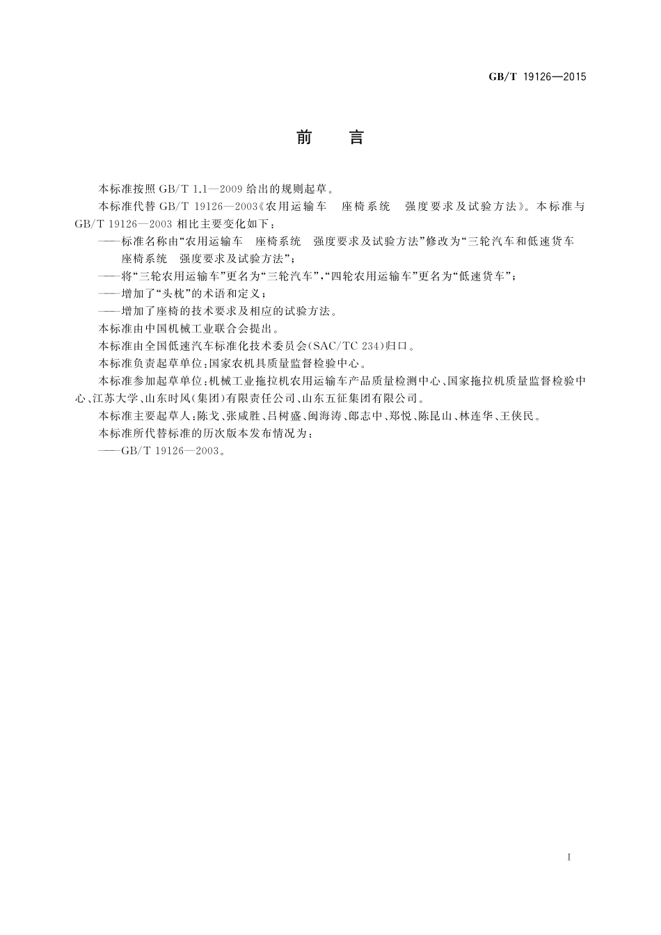 GB／T 19126-2015 三轮汽车和低速货车 座椅系统 强度要求及试验方法.pdf_第2页