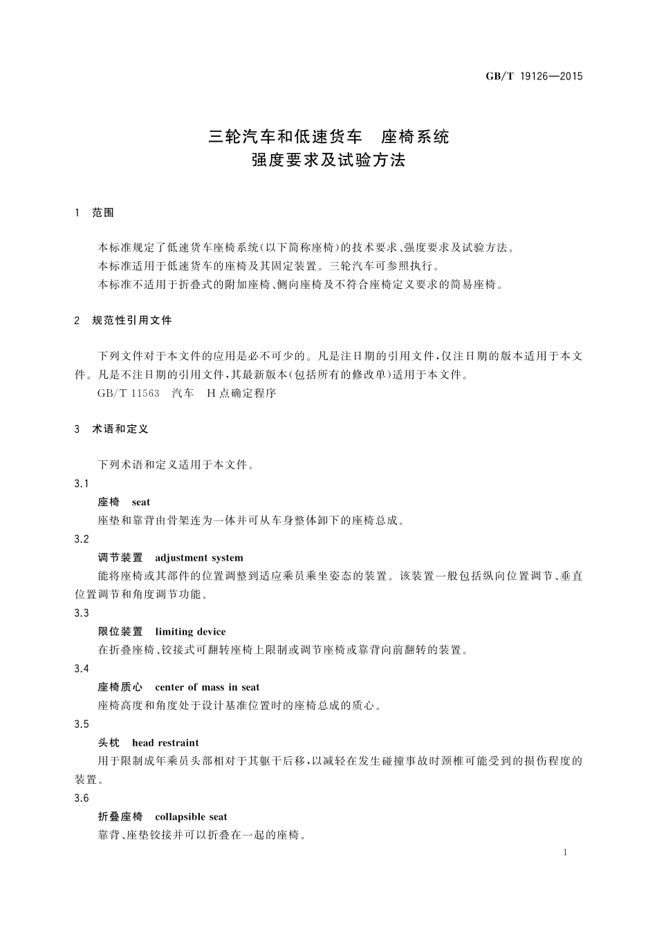GB／T 19126-2015 三轮汽车和低速货车 座椅系统 强度要求及试验方法.pdf_第3页