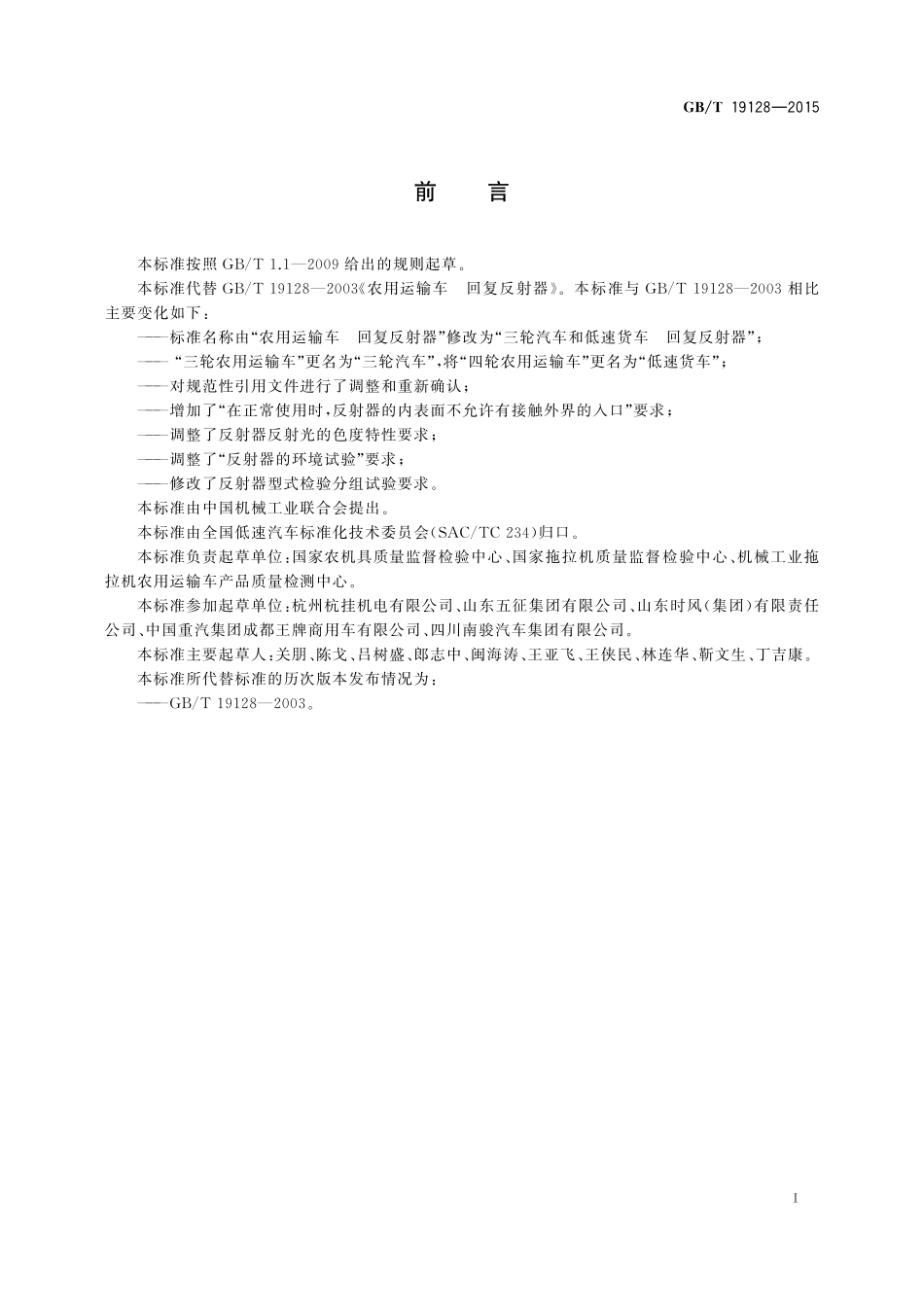 GB／T 19128-2015 三轮汽车和低速货车 回复反射器.pdf_第2页