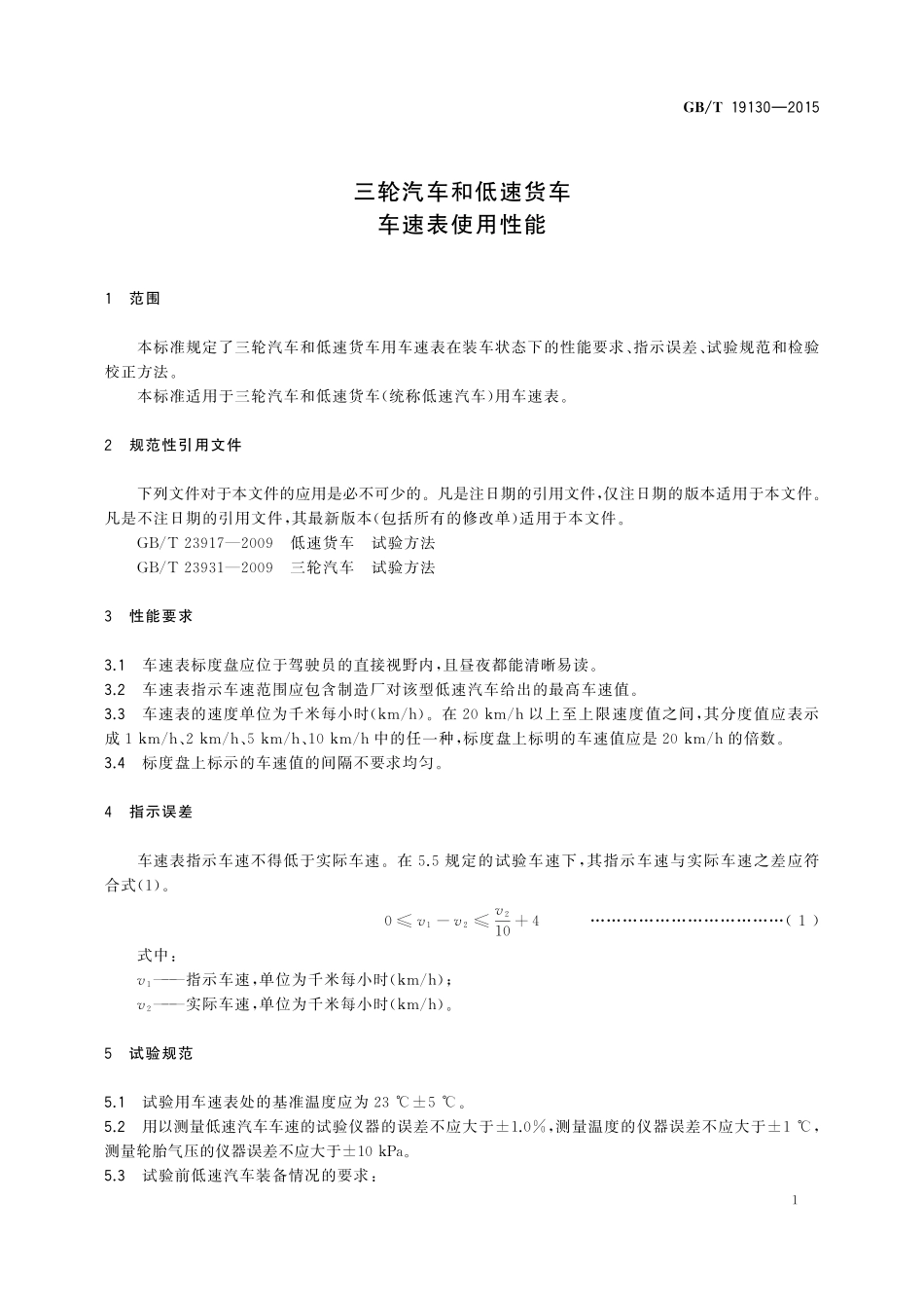 GB／T 19130-2015 三轮汽车和低速货车 车速表使用性能.pdf_第3页