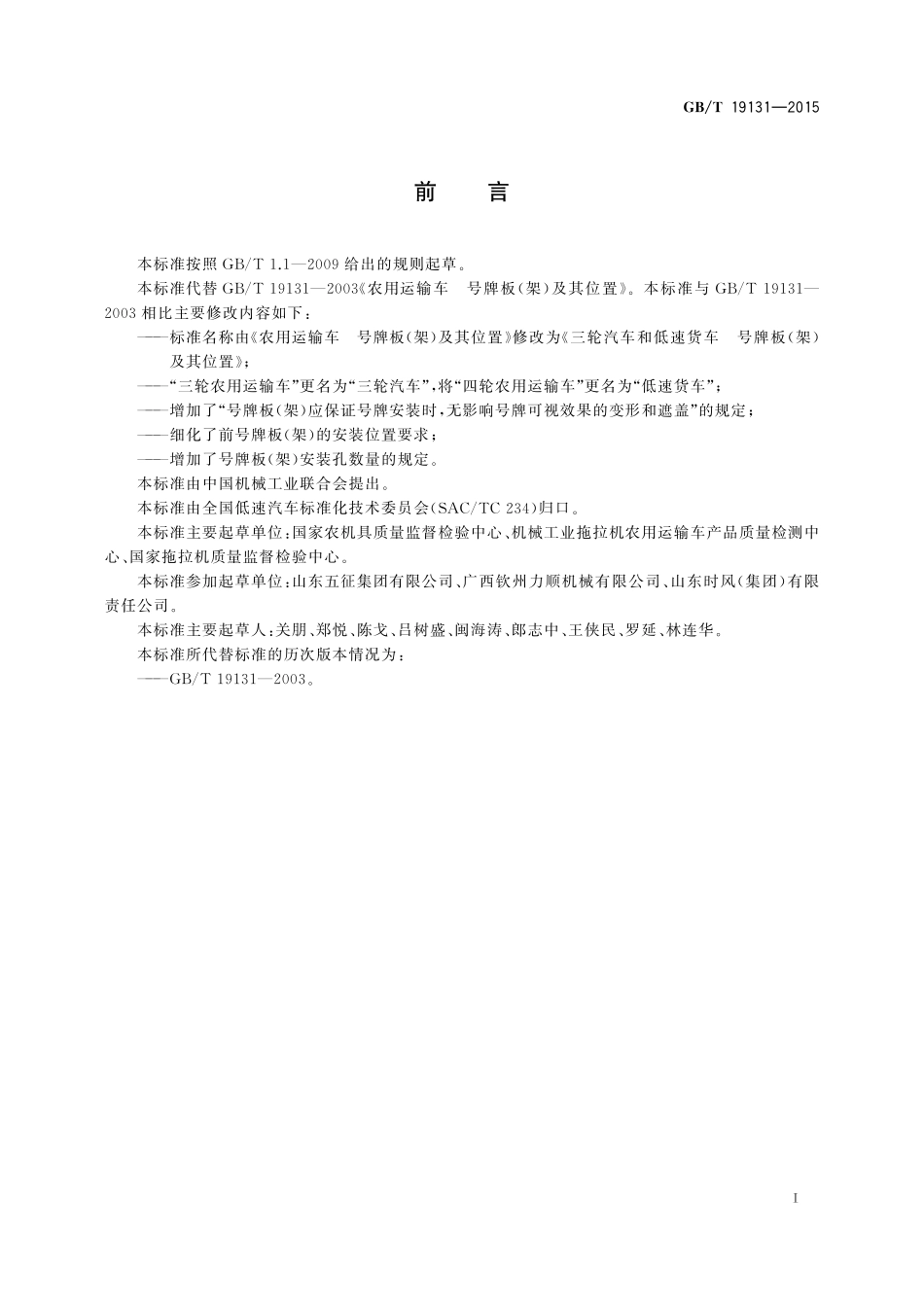 GB／T 19131-2015 三轮汽车和低速货车 号牌板(架)及其位置.pdf_第2页