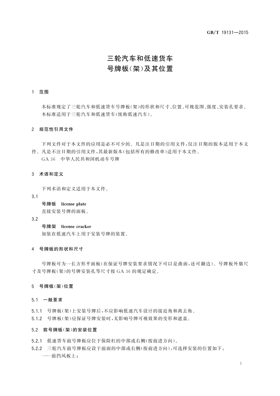 GB／T 19131-2015 三轮汽车和低速货车 号牌板(架)及其位置.pdf_第3页