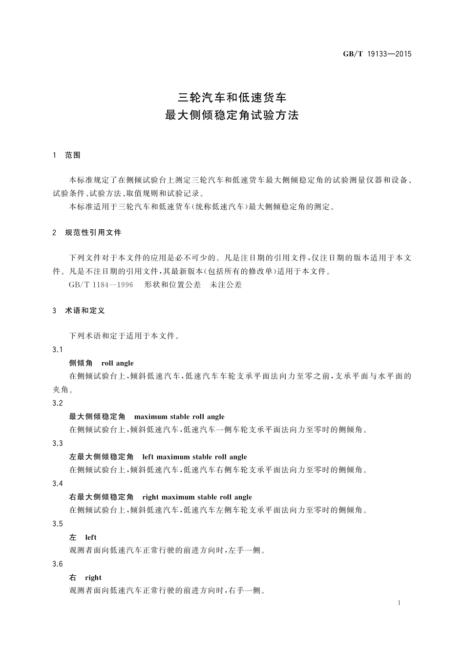 GB／T 19133-2015 三轮汽车和低速货车 最大侧倾稳定角试验方法.pdf_第3页