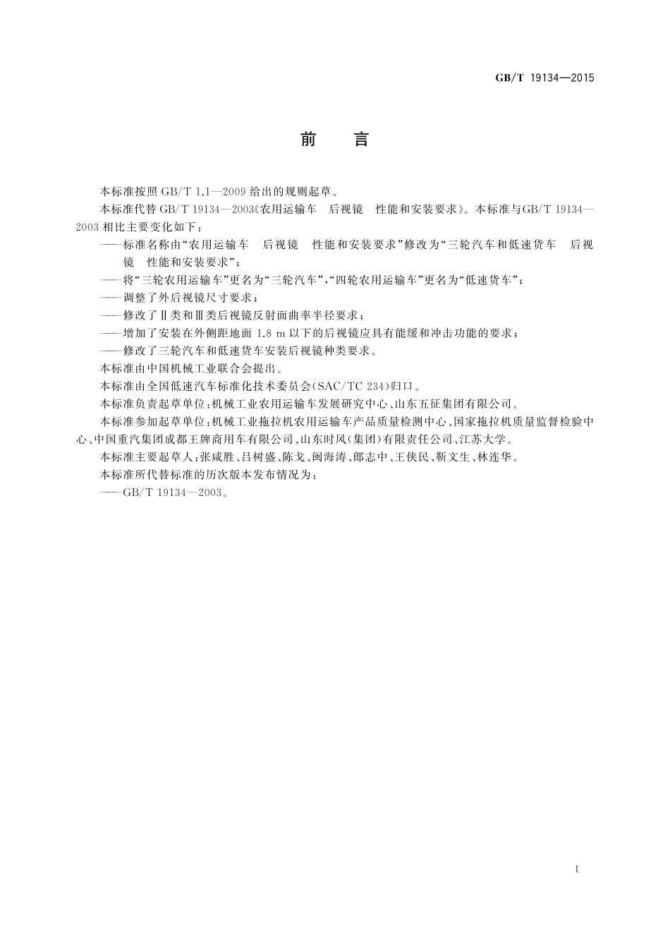 GB／T 19134-2015 三轮汽车和低速货车 后视镜 性能和安装要求.pdf_第2页